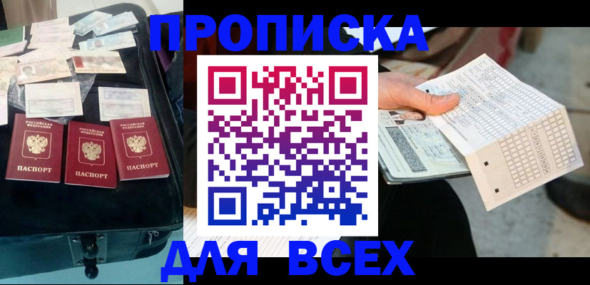 купить прописку в Белогорске